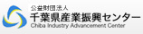 「公益財団法人千葉県産業振興センター」